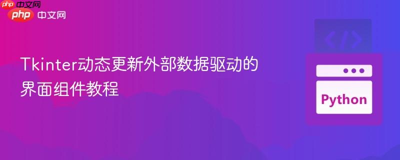 Tkinter动态更新外部数据驱动的界面组件教程