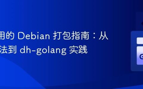 Go 应用的 Debian 打包指南：从传统方法到 dh-golang 实践
