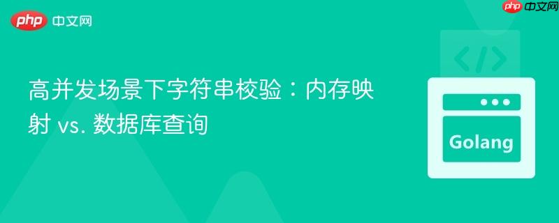 高并发场景下字符串校验:内存映射 vs. 数据库查询