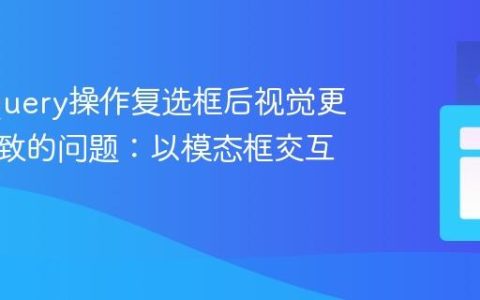 解决jQuery操作复选框后视觉更新不一致的问题：以模态框交互为例