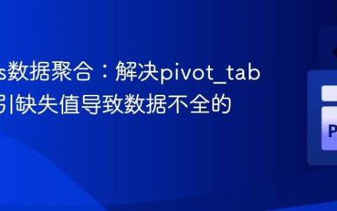 Pandas数据聚合：解决pivot_table因索引缺失值导致数据不全的问题