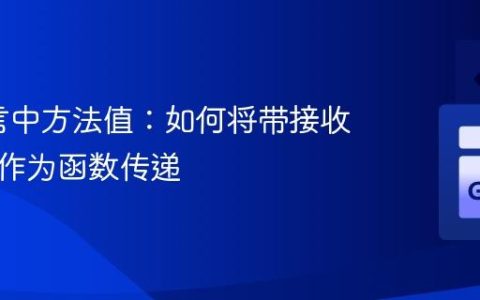 Go语言中方法值：如何将带接收器方法作为函数传递