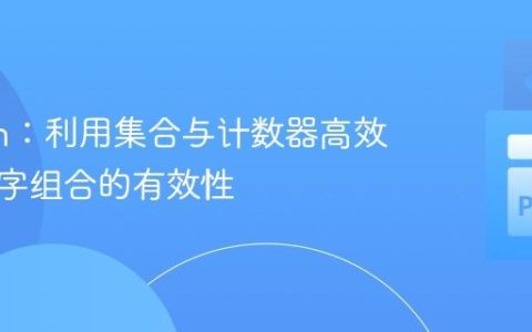 Python：利用集合与计数器高效检查数字组合的有效性