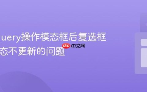 解决jQuery操作模态框后复选框视觉状态不更新的问题