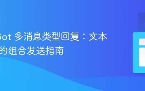 LINE Bot 多消息类型回复：文本与贴图的组合发送指南