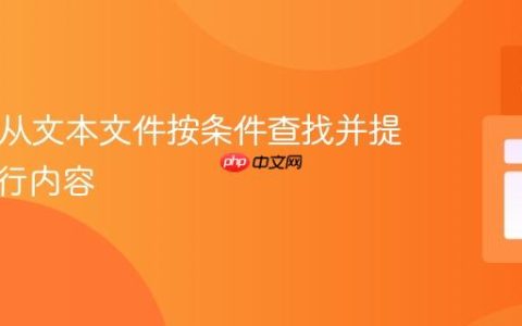 PHP：从文本文件按条件查找并提取指定行内容