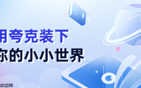 夸克网盘如何集成办公软件 夸克网盘在线编辑文档的协作攻略