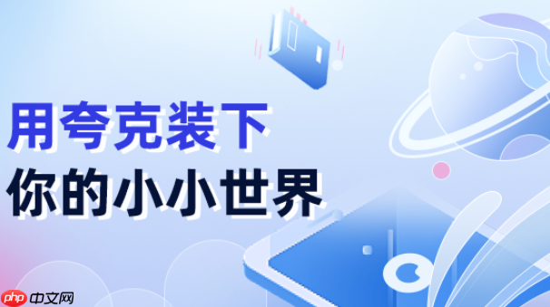 夸克网盘如何集成办公软件 夸克网盘在线编辑文档的协作攻略