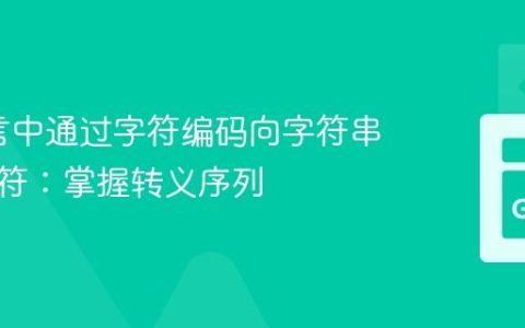 Go语言中通过字符编码向字符串追加字符：掌握转义序列
