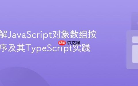 深入理解JavaScript对象数组按属性排序及其TypeScript实践
