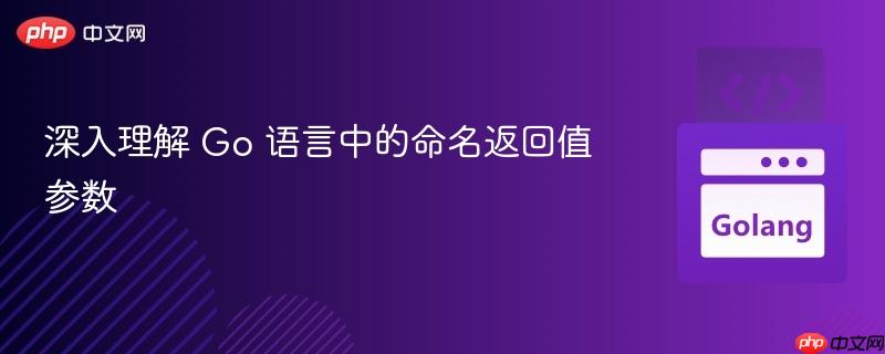 深入理解 Go 语言中的命名返回值参数