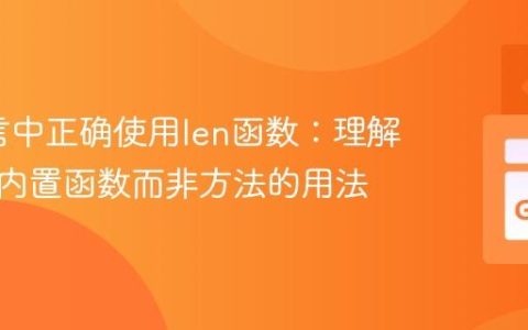 Go语言中正确使用len函数：理解其作为内置函数而非方法的用法