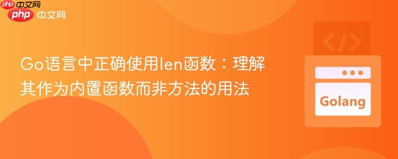 go语言中正确使用len函数:理解其作为内置函数而非方法的用法
