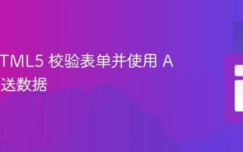 使用 HTML5 校验表单并使用 AJAX 发送数据