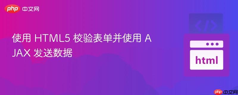 使用 html5 校验表单并使用 ajax 发送数据