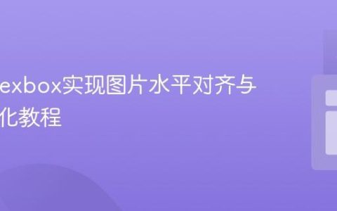CSS Flexbox实现图片水平对齐与布局优化教程