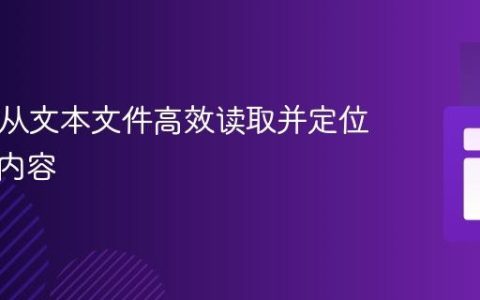 PHP：从文本文件高效读取并定位特定行内容