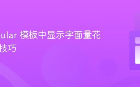 在 Angular 模板中显示字面量花括号的技巧