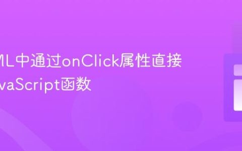 在HTML中通过onClick属性直接调用JavaScript函数