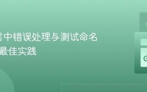 Go语言中错误处理与测试命名规范的最佳实践