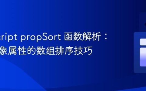 JavaScript propSort 函数解析：基于对象属性的数组排序技巧