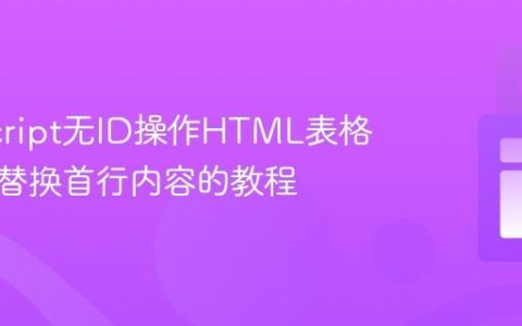 JavaScript无ID操作HTML表格：高效替换首行内容的教程
