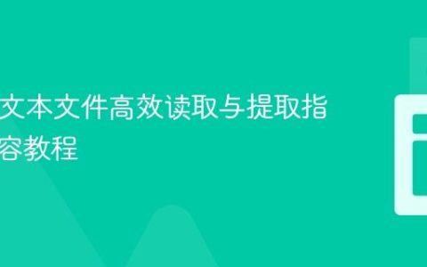 PHP从文本文件高效读取与提取指定行内容教程
