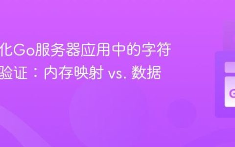 如何优化Go服务器应用中的字符串查找验证：内存映射 vs. 数据库查询