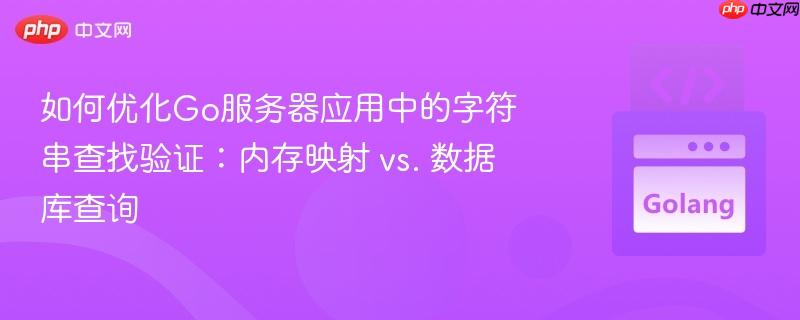 如何优化go服务器应用中的字符串查找验证:内存映射 vs. 数据库查询