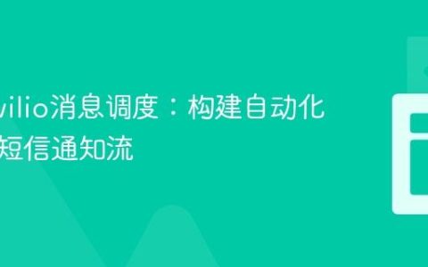 掌握Twilio消息调度：构建自动化滴灌式短信通知流