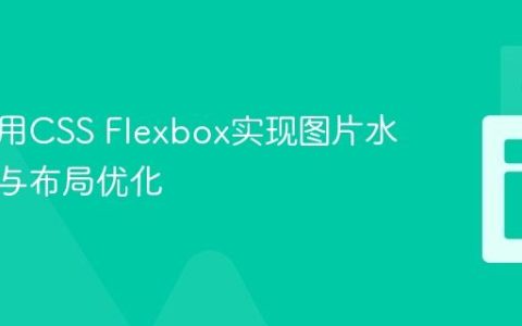 如何使用CSS Flexbox实现图片水平对齐与布局优化