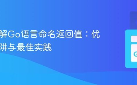 深入理解Go语言命名返回值：优势、陷阱与最佳实践