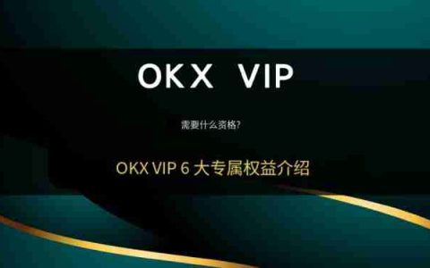 OKX VIP申请教学:如何成为VIP?需要什么资格?欧易VIP的6大专属权益介绍