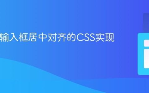 HTML输入框居中对齐的CSS实现教程