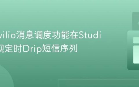 利用Twilio消息调度功能在Studio中实现定时Drip短信序列