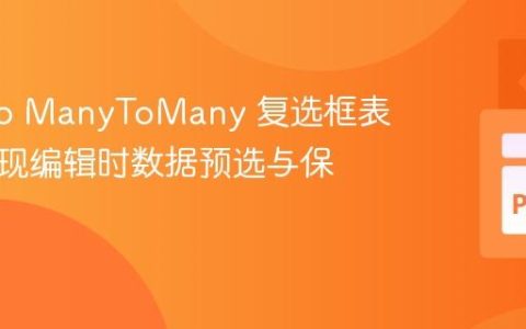 Django ManyToMany 复选框表单：实现编辑时数据预选与保存