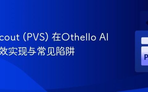 Negascout (PVS) 在Othello AI 中的高效实现与常见陷阱