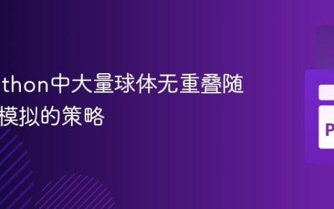 优化Python中大量球体无重叠随机运动模拟的策略