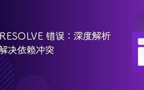 npm ERESOLVE 错误：深度解析与高效解决依赖冲突