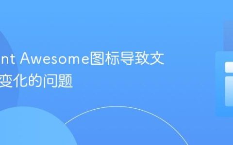 解决Font Awesome图标导致文本字体变化的问题
