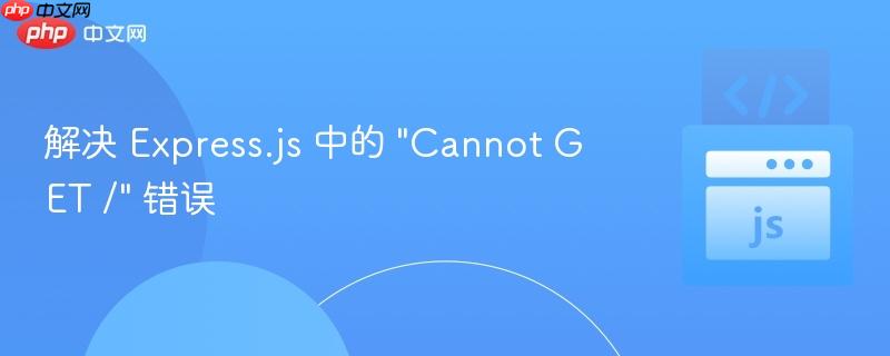 解决 express.js 中的