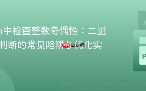 Python中检查整数奇偶性：二进制末位判断的常见陷阱与优化实践