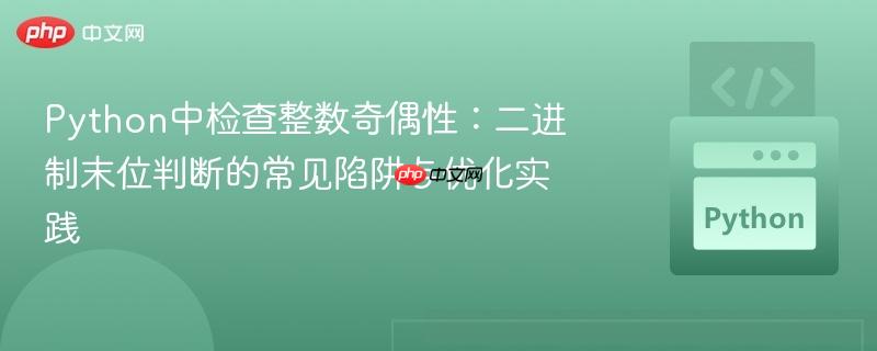 Python中检查整数奇偶性:二进制末位判断的常见陷阱与优化实践