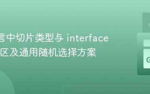Go 语言中切片类型与 interface{} 的误区及通用随机选择方案
