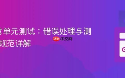 Go语言单元测试：错误处理与测试命名规范详解