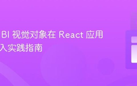 Power BI 视觉对象在 React 应用中的嵌入实践指南