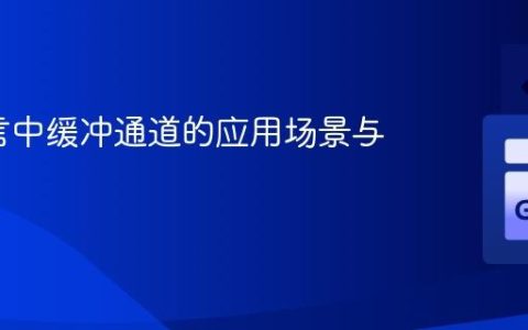 Go语言中缓冲通道的应用场景与优势