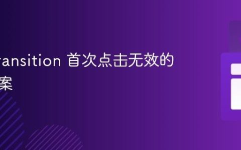 CSS Transition 首次点击无效的解决方案