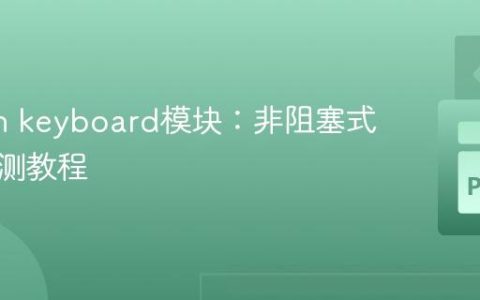 Python keyboard模块：非阻塞式按键检测教程