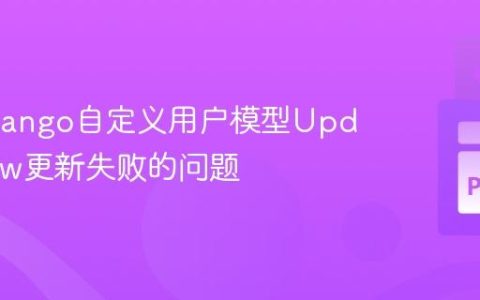 解决Django自定义用户模型UpdateView更新失败的问题